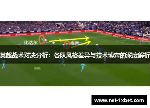 英超战术对决分析：各队风格差异与技术博弈的深度解析