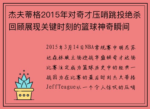 杰夫蒂格2015年对奇才压哨跳投绝杀回顾展现关键时刻的篮球神奇瞬间