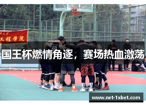 国王杯燃情角逐，赛场热血激荡