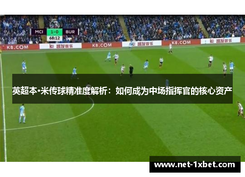 英超本·米传球精准度解析：如何成为中场指挥官的核心资产