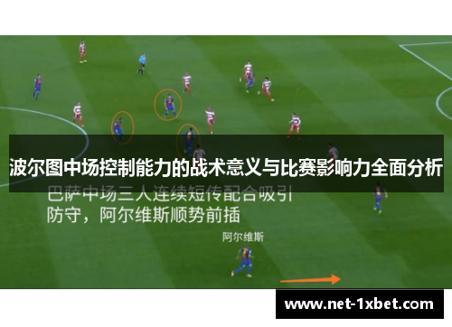 波尔图中场控制能力的战术意义与比赛影响力全面分析