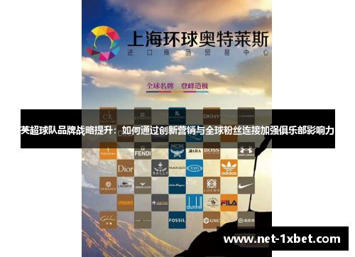 英超球队品牌战略提升：如何通过创新营销与全球粉丝连接加强俱乐部影响力