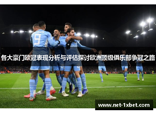 各大豪门欧冠表现分析与评估探讨欧洲顶级俱乐部争冠之路