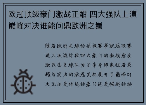 欧冠顶级豪门激战正酣 四大强队上演巅峰对决谁能问鼎欧洲之巅