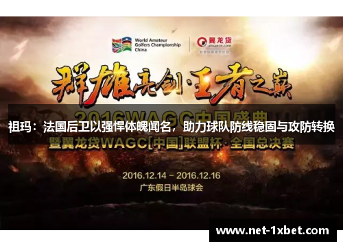 祖玛：法国后卫以强悍体魄闻名，助力球队防线稳固与攻防转换