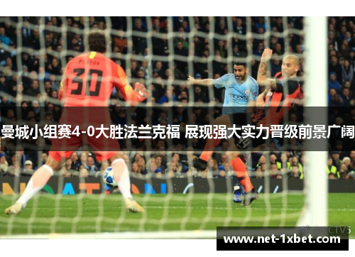 曼城小组赛4-0大胜法兰克福 展现强大实力晋级前景广阔