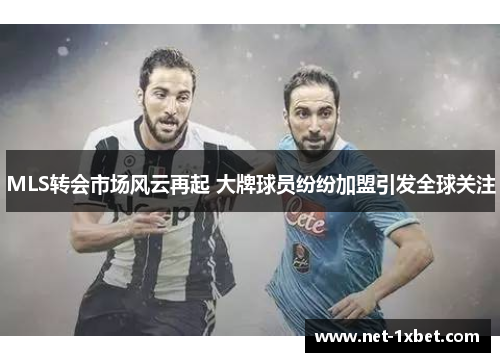 MLS转会市场风云再起 大牌球员纷纷加盟引发全球关注