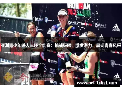 亚洲青少年铁人三项全能赛：挑战极限，激发潜力，展现青春风采