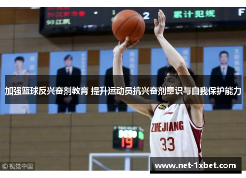 加强篮球反兴奋剂教育 提升运动员抗兴奋剂意识与自我保护能力