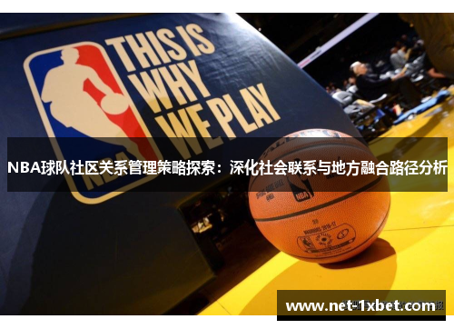 NBA球队社区关系管理策略探索：深化社会联系与地方融合路径分析