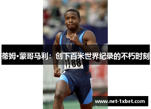 蒂姆·蒙哥马利：创下百米世界纪录的不朽时刻