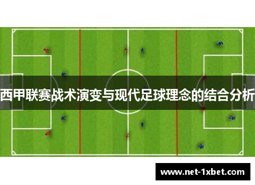 西甲联赛战术演变与现代足球理念的结合分析