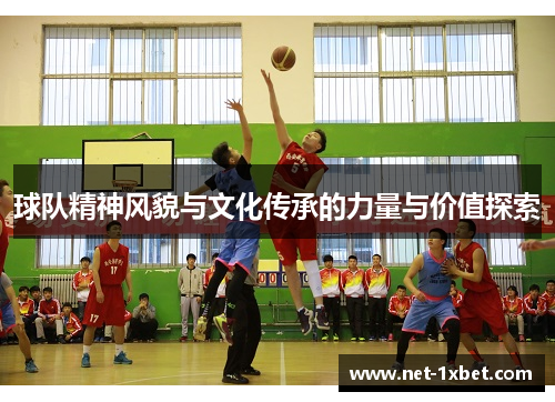 球队精神风貌与文化传承的力量与价值探索