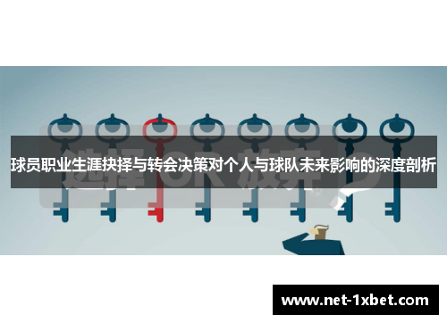 球员职业生涯抉择与转会决策对个人与球队未来影响的深度剖析