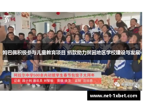 姆巴佩积极参与儿童教育项目 捐款助力贫困地区学校建设与发展