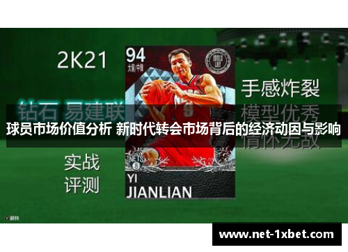 球员市场价值分析 新时代转会市场背后的经济动因与影响