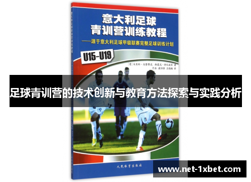足球青训营的技术创新与教育方法探索与实践分析