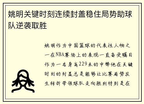 姚明关键时刻连续封盖稳住局势助球队逆袭取胜
