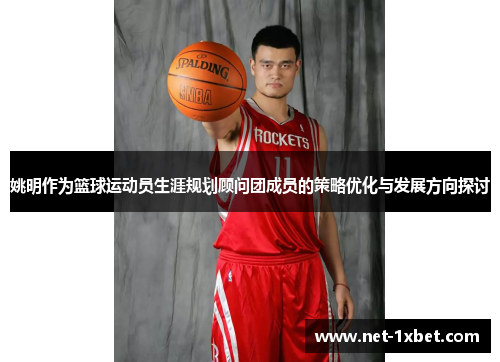 姚明作为篮球运动员生涯规划顾问团成员的策略优化与发展方向探讨