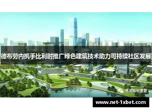 德布劳内携手比利时推广绿色建筑技术助力可持续社区发展