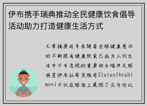 伊布携手瑞典推动全民健康饮食倡导活动助力打造健康生活方式