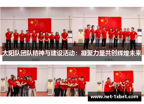 太阳队团队精神与建设活动：凝聚力量共创辉煌未来