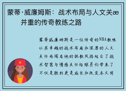 蒙蒂·威廉姆斯：战术布局与人文关怀并重的传奇教练之路