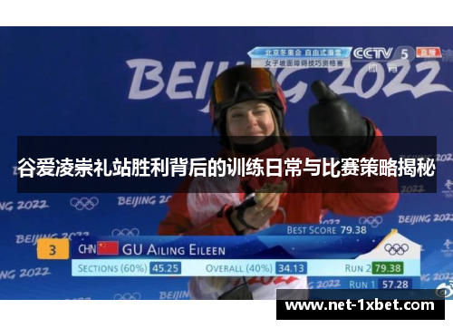 谷爱凌崇礼站胜利背后的训练日常与比赛策略揭秘