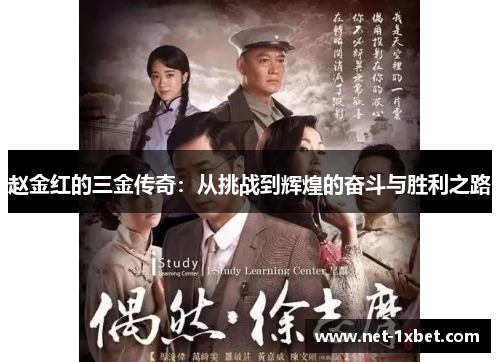 赵金红的三金传奇：从挑战到辉煌的奋斗与胜利之路