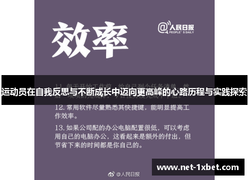 运动员在自我反思与不断成长中迈向更高峰的心路历程与实践探索