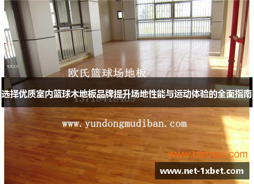 选择优质室内篮球木地板品牌提升场地性能与运动体验的全面指南