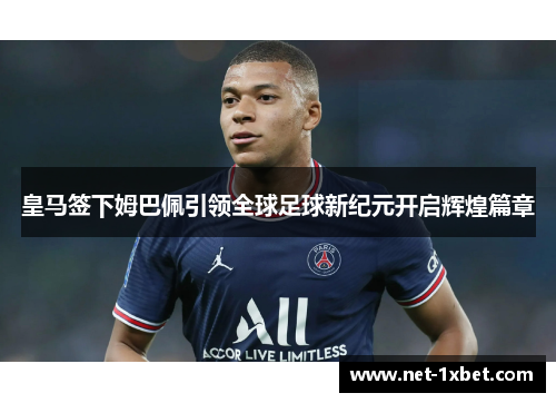 皇马签下姆巴佩引领全球足球新纪元开启辉煌篇章