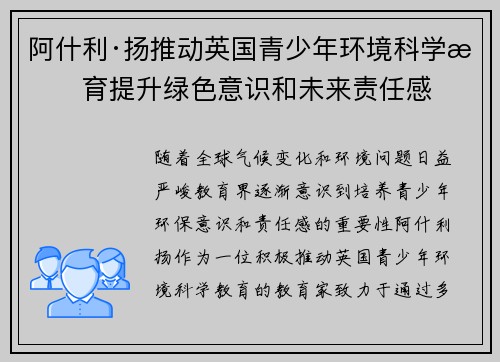 阿什利·扬推动英国青少年环境科学教育提升绿色意识和未来责任感