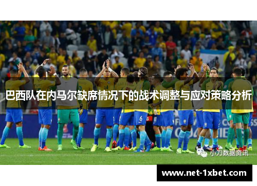 巴西队在内马尔缺席情况下的战术调整与应对策略分析