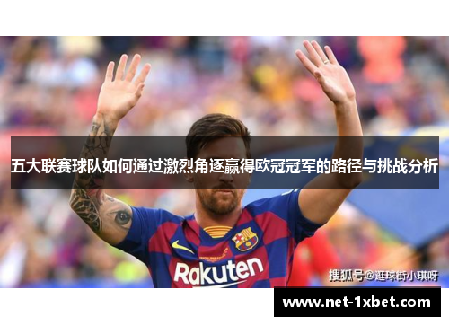 五大联赛球队如何通过激烈角逐赢得欧冠冠军的路径与挑战分析