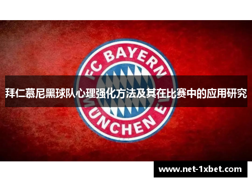 拜仁慕尼黑球队心理强化方法及其在比赛中的应用研究