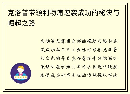 克洛普带领利物浦逆袭成功的秘诀与崛起之路