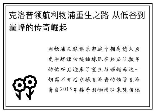 克洛普领航利物浦重生之路 从低谷到巅峰的传奇崛起