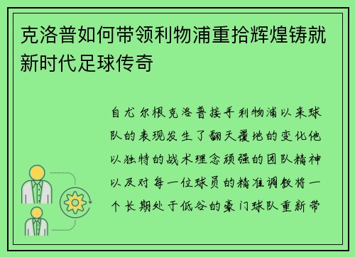 克洛普如何带领利物浦重拾辉煌铸就新时代足球传奇