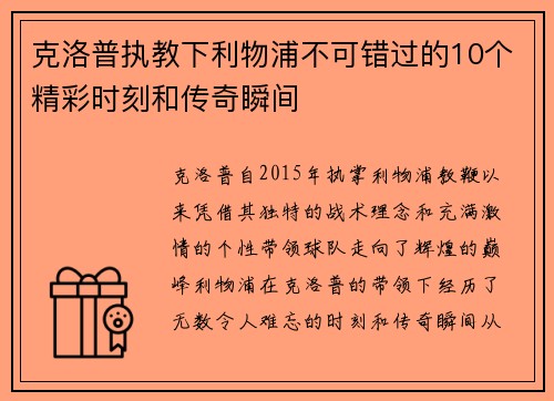 克洛普执教下利物浦不可错过的10个精彩时刻和传奇瞬间