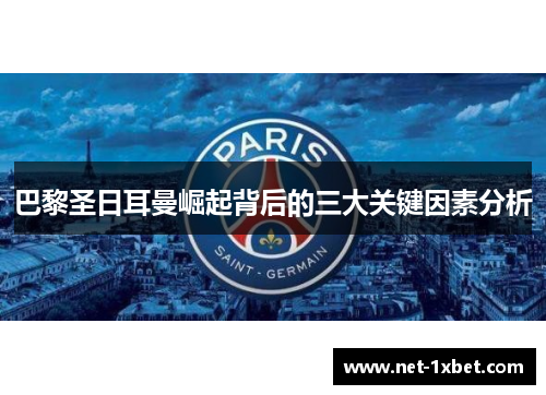 巴黎圣日耳曼崛起背后的三大关键因素分析