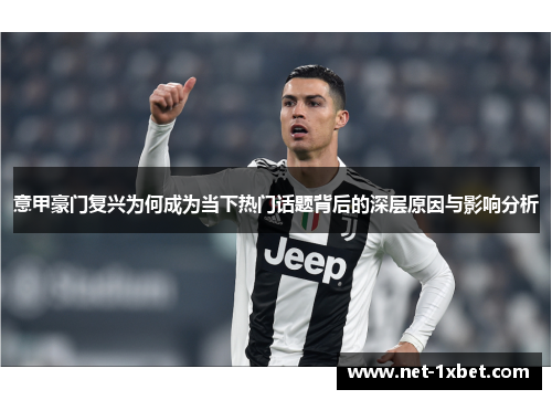意甲豪门复兴为何成为当下热门话题背后的深层原因与影响分析