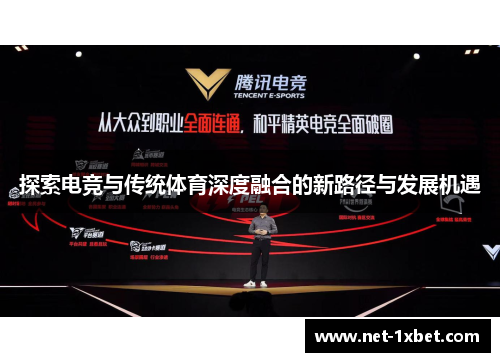 探索电竞与传统体育深度融合的新路径与发展机遇