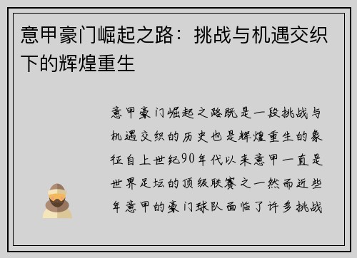 意甲豪门崛起之路：挑战与机遇交织下的辉煌重生