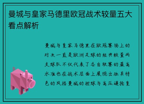 曼城与皇家马德里欧冠战术较量五大看点解析