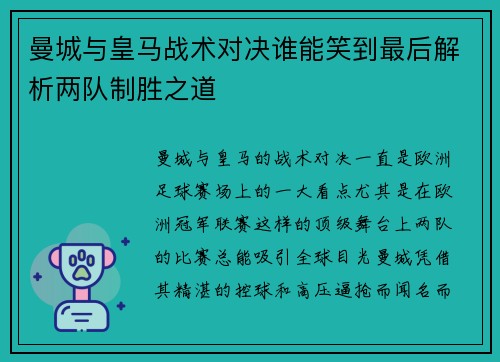 曼城与皇马战术对决谁能笑到最后解析两队制胜之道