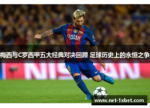 梅西与C罗西甲五大经典对决回顾 足球历史上的永恒之争