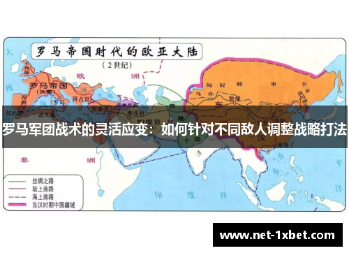 罗马军团战术的灵活应变：如何针对不同敌人调整战略打法