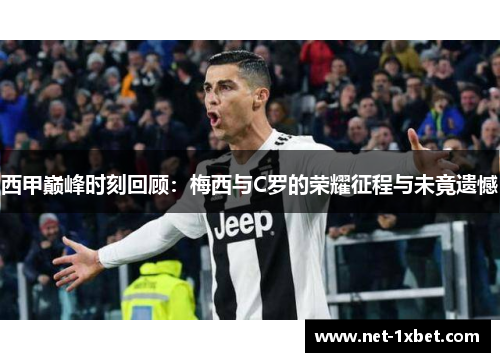 西甲巅峰时刻回顾：梅西与C罗的荣耀征程与未竟遗憾