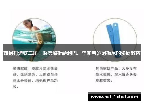 如何打造铁三角：深度解析萨利巴、乌帕与楚阿梅尼的协同效应